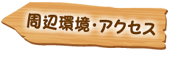 周辺環境・アクセス