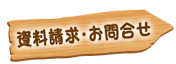 資料請求・お問い合わせ