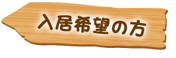 入居希望の方